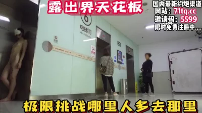 医院极限挑战，哪里人多去那里【看简介同城免费约炮】
