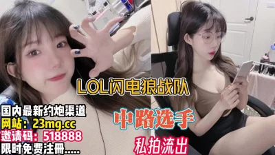 LOL闪电狼女子战队中路选手【完整版20分钟已上传下面】