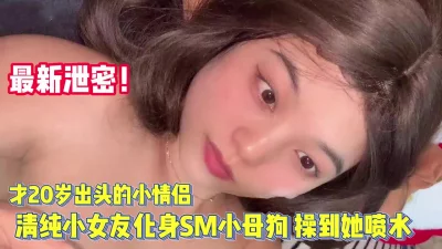 才20岁的小女友化身小母狗喷水【完整版90分钟已上传下面】