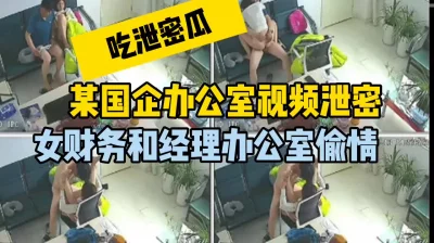 监控发现财务跟经理在偷情，真刺激啊（完整版看间界）