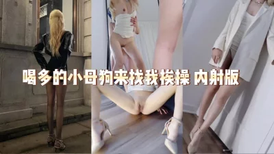 来找我挨操的小母狗内射版
