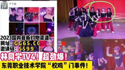 东莞职业技术学院校鸡林同学！【女主可以约，看下面的简阶】