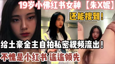 小佛红书女神私拍流出【新款科技约炮神器到货看简阶】