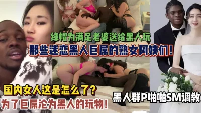 被黑人群P爆插内射（狠货高科技看简阶）