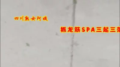 [原创] 城中村走基层！四川熟女阿姨spa抓龙筋！三起三落