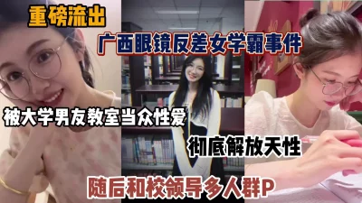 广西眼镜学霸和男友教室里当中性爱，和校领导多人群P